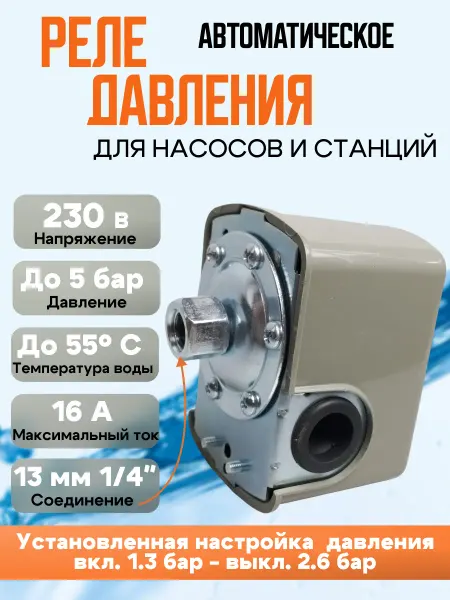 Реле давления воды для насосной станции прессостат