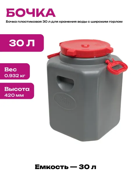 Канистра пищевая пластиковая 30 л емкость для воды дачи