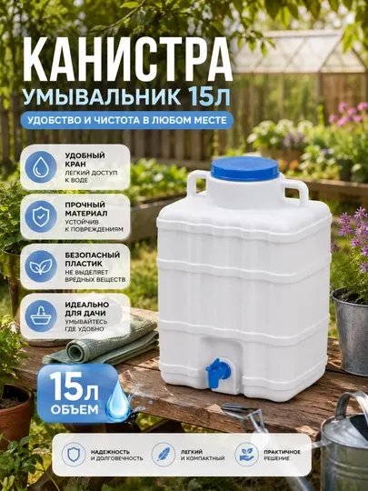 Умывальник для дачи, канистра для воды с краном пластиковая объем 20 л