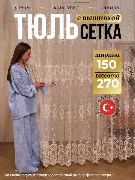 Элитные шторы Готовый тюль с вышивкой 150х270 см на шторной ленте