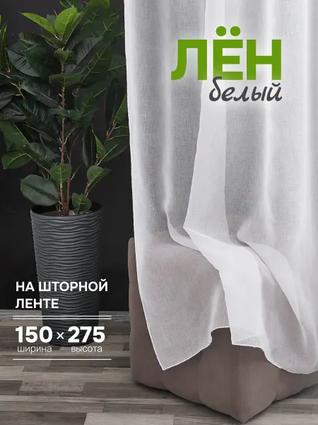 Готовые Шторы ЭМИ Тюль под лен в спальню и гостиную белый 150х275 см