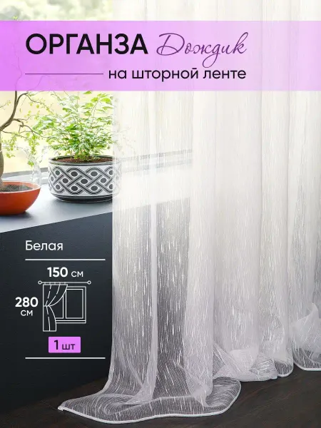 Готовые Шторы ЭМИ Тюль органза в спальню и гостиную белый 150х280 см
