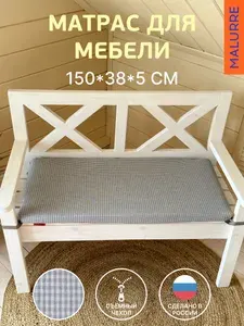 Подушка-матрас для садовой мебели 150х38 см