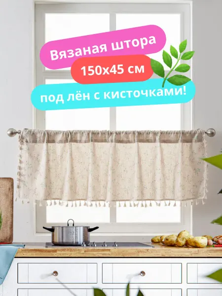 Nikla Штора-кафе короткая 150х45 веточки для кухни