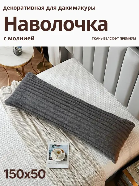 Наволочка для дакимакуры 150х50 декоративная подушка