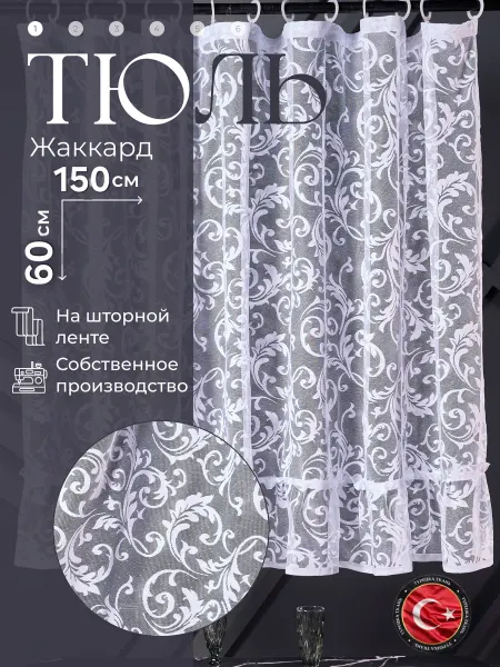 ИнтерШтор Тюль короткий для комнаты для кухни в детскую 150х60 белая