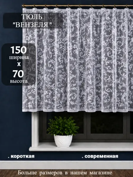 Дом текстиль Тюль органза короткая на ленте для кухни и детской 150х70