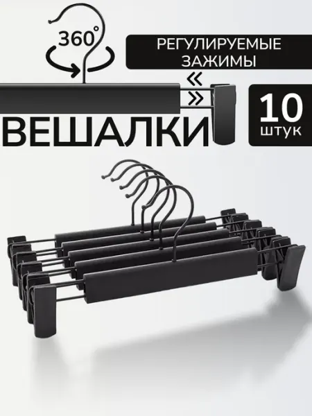 Вешалка для брюк и юбок с зажимами 10 штук