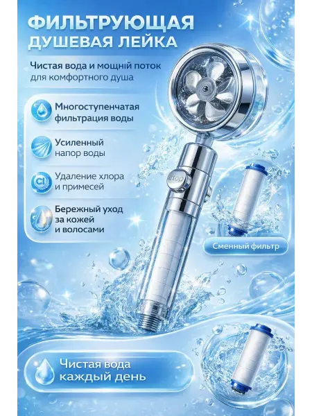 ПАЗИ Лейка для душа с фильтром и турбиной усиленный напор воды