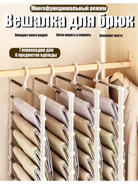 Вешалка для брюк трансформер многоуровневая