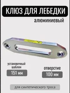 Клюз для автомобильной лебедки, алюминий, 151 мм