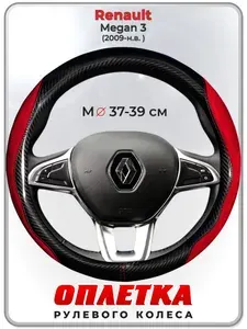 Оплетка (накидка,чехол) на руль для автомобиля Renault Megan 3 (Рено Меган 3) 2009-н.в. гг. M(37-39) искусственная замша, кожа PU глянцевая 152