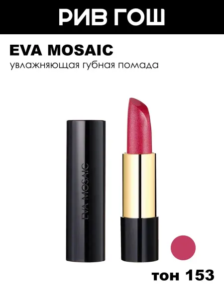 EVA Mosaic Губная помада Deep Shine увлажняющая, 153