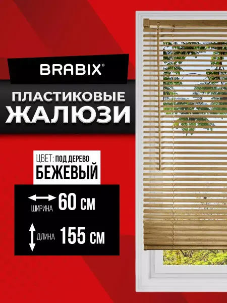 BRABIX Жалюзи на окна горизонтальные пластиковые бежевые 60*155 см