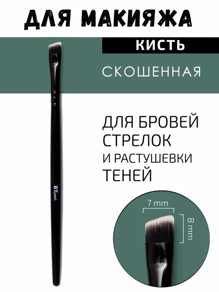 Кисть скошенная для бровей, подводки и век, из ворса таклон BTpeeL (155-08-07)