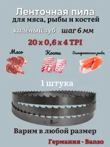 Banso Ленточная пила по мясу 1551 мм, 20x0.6x4 TPI / 6мм, для резки замороженных мяса, рыбы и кости