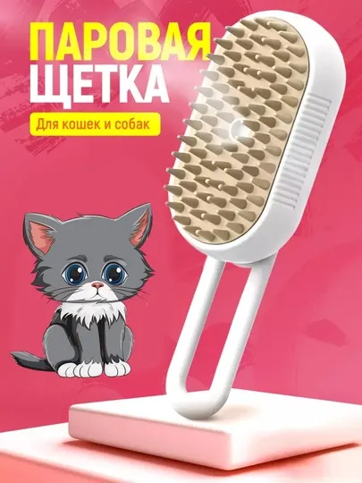 Силиконовая паровая щетка для с распылителем воды для кошек и собак, расческа
