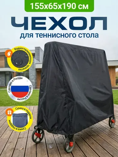 Чехол для теннисного стола JEONIX 155х65х190 см, черный