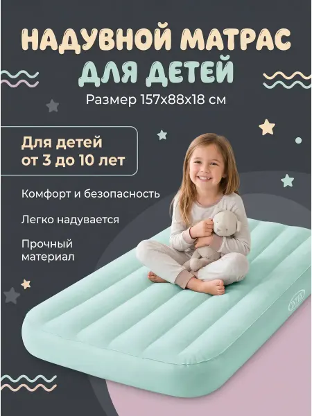 Intex Надувной матрас для детей 157х88х18 см