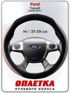 Оплетка (накидка,чехол) на руль для автомобиля Ford Transit I (Форд Транзит) 2006-2014 гг. M(37-39) искусственная замша 158