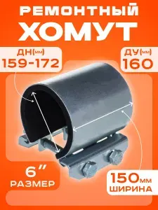 Хомут ремонтный Ду160 (159-172) (Ш150мм) 6" "Краб" оцинкованный