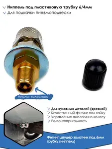 Фитинг штуцер золотник под 6мм трубку (ниппель), пневматический клапан ниппель подкачки 1590 6/4-TV-S01