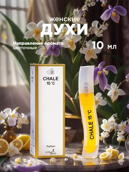 Altro Aroma Духи женские сладкие Chale 15C цветочные 10 мл