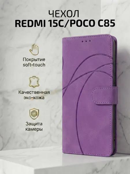 Чехол-книжка на Redmi 15C Poco C85, линии, фиолетовый