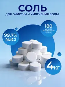 Соль для посудомоечных машин и умягчение воды, от накипи таблетированная 4 кг мозырьсоль