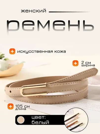 Женский ремень, для брюк и юбок, стандартный