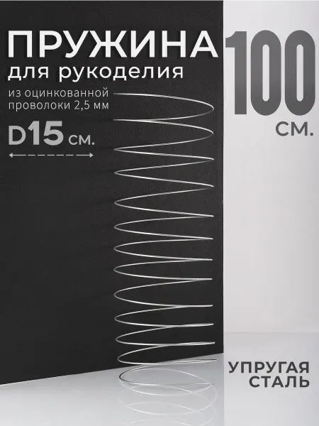 ТВОРЕЦ КОЛЕЦ Пружина из проволоки для творчества, 15x100 см