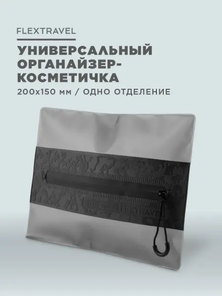 FlexTravel Косметичка маленькая дорожная 15x20 см