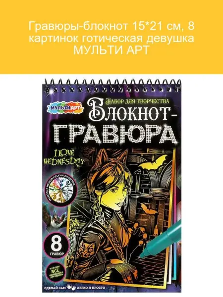 Мульти Арт Гравюры-блокнот 15x21 см Готическая девушка