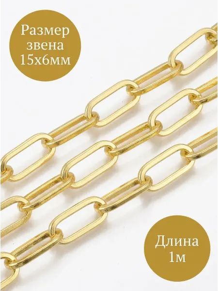 Sharmori Цепочка бижутерия для рукоделия с крупным звеном 15x6x1.2см