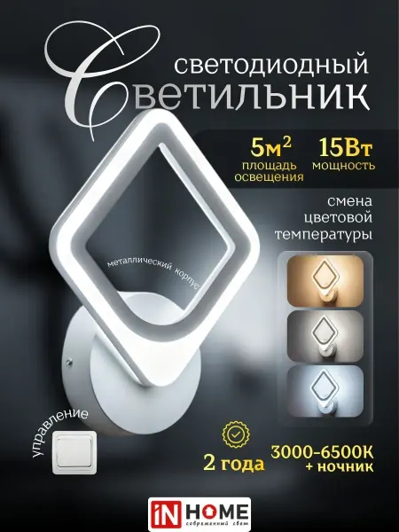InHome Светильник белый настенный подсветка LED 15Вт 220В