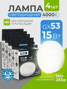 Лампочки светодиодные GX53 15Вт нейтральный белый свет 4000к