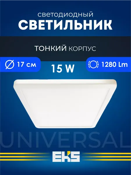 EKS Светильник потолочный светодиодный точечный UNIVERSAL 15Вт