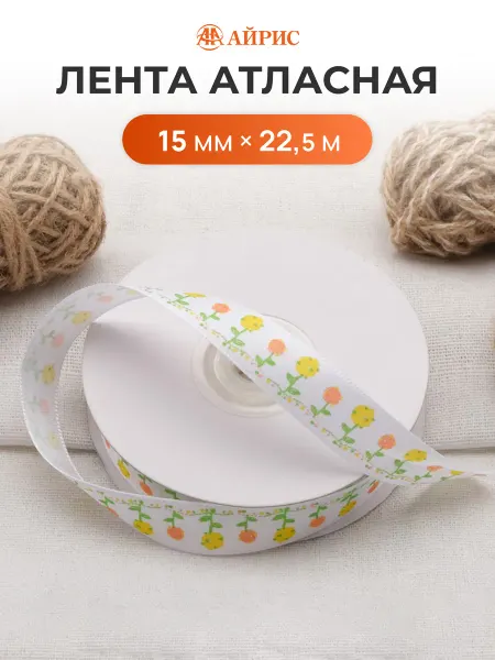 АЙРИС Лента упаковочная атласная 15мм 22,5м