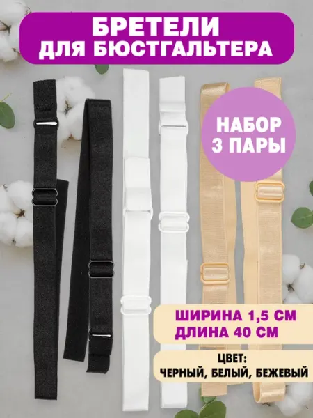 Из Копаневки Лямки для бюстгальтера 15мм (3 пары)