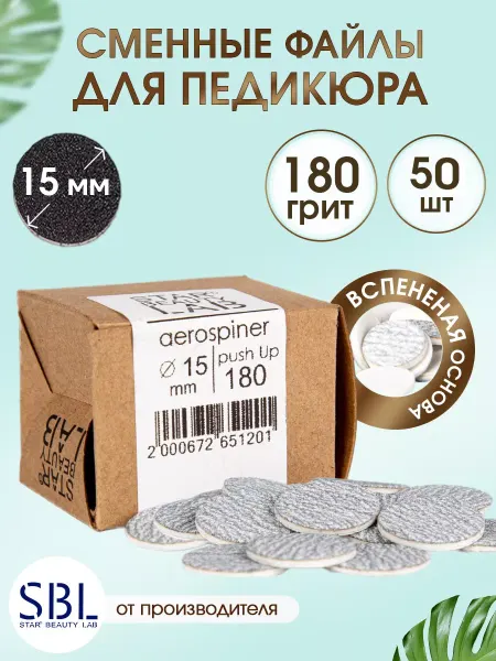 Star't Beauty Lab Сменные файлы для педикюра S 15мм, P180