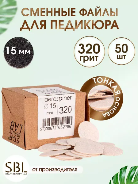 Star't Beauty Lab Сменные файлы для педикюр S 15мм, P320