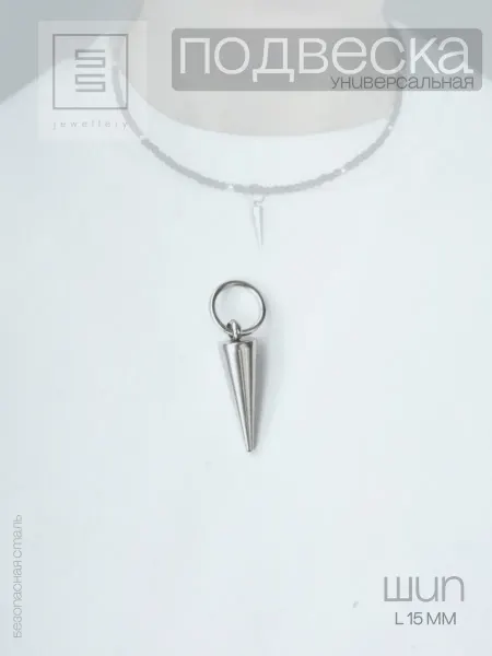 SensualSteel.BRAND Подвеска SS Шип L 15мм
