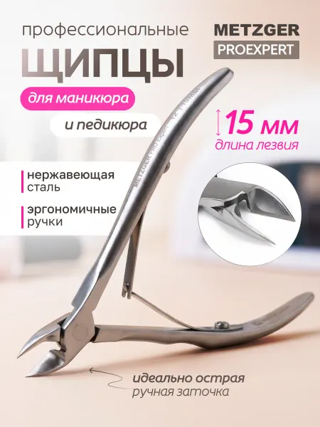 Кусачки педикюрные для ногтей 15мм metzger syndicut