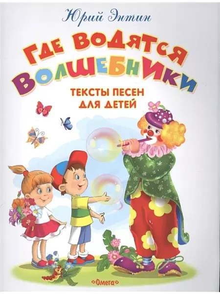 Омега Где водятся волшебники. Тексты песен для детей