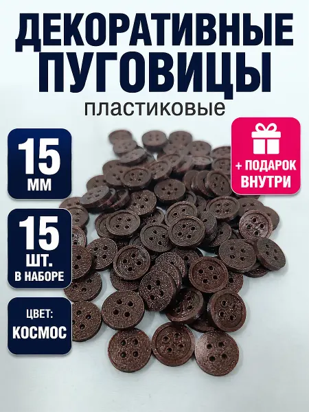 Три мастерицы Пуговицы декоративные 15мм, 15шт, пластиковые (КОСМОС)