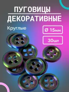 Пуговицы декоративные пластиковые 15мм круглые 30 штук