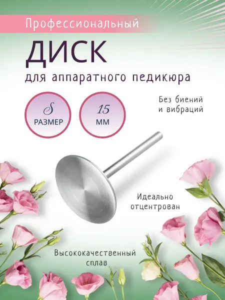 Пододиск (основа для педикюра) размер S, металлический 15мм