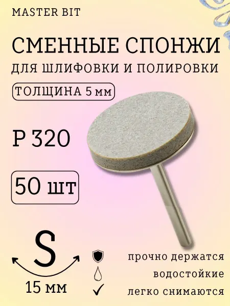 Сменные спонжи для педикюра S 15мм 50шт