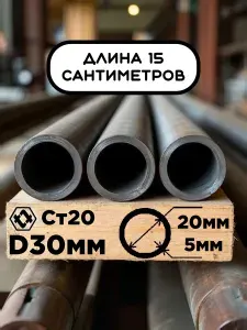 Труба 30х5х150мм (15см) стальная бесшовная диаметр 30 мм, стенка 5 мм (внутренний 20 мм) ГОСТ 8734-75