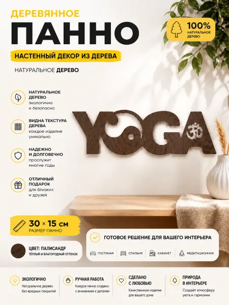 Панно на стену Йога (30*15см)